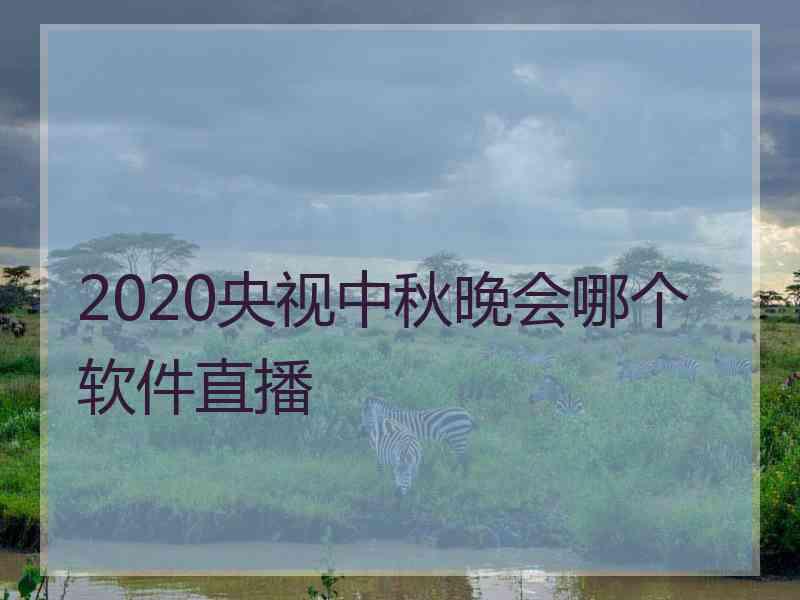 2020央视中秋晚会哪个软件直播