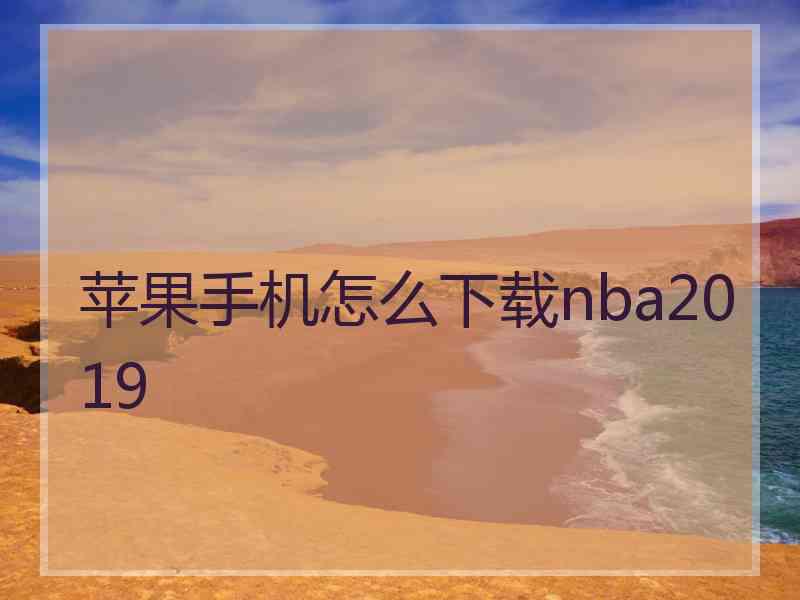 苹果手机怎么下载nba2019