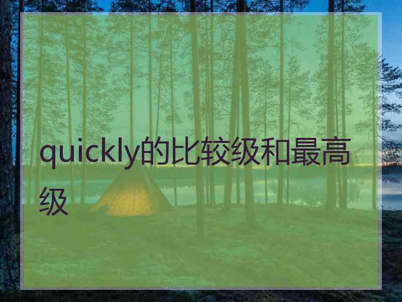 quickly的比较级和最高级