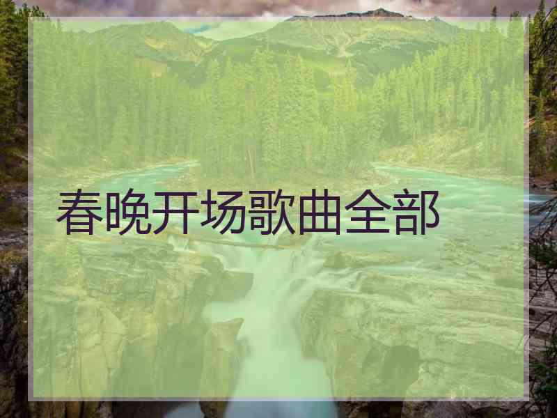 春晚开场歌曲全部