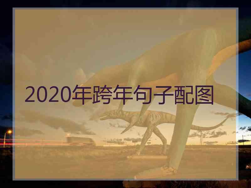 2020年跨年句子配图