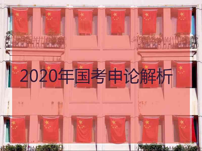 2020年国考申论解析