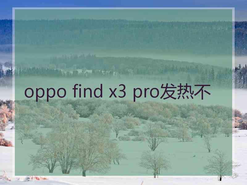 oppo find x3 pro发热不