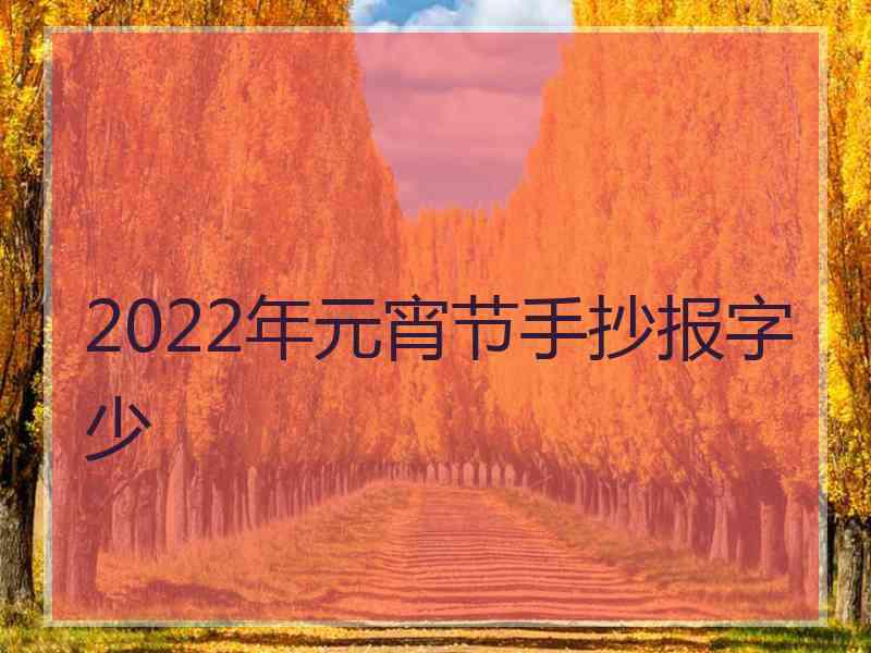 2022年元宵节手抄报字少