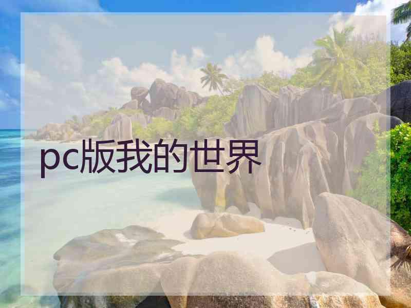 pc版我的世界