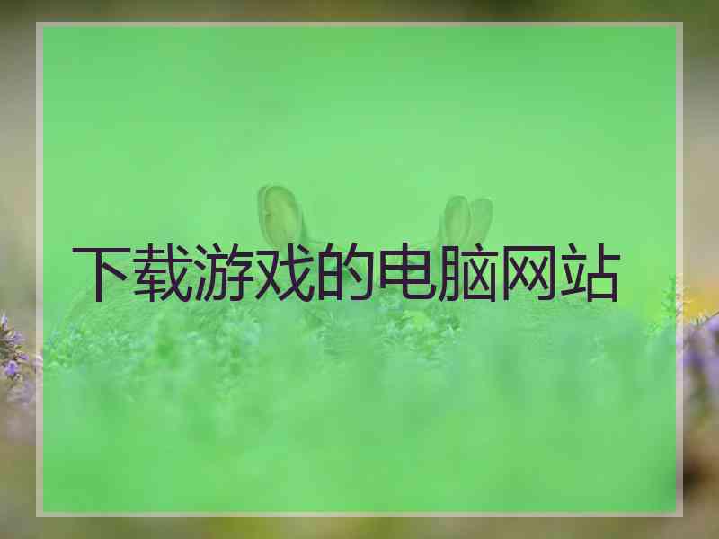 下载游戏的电脑网站