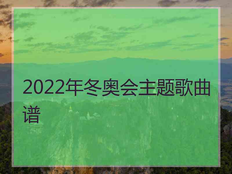 2022年冬奥会主题歌曲谱