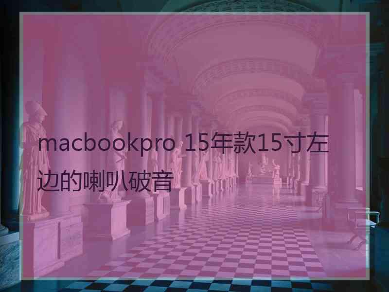 macbookpro 15年款15寸左边的喇叭破音