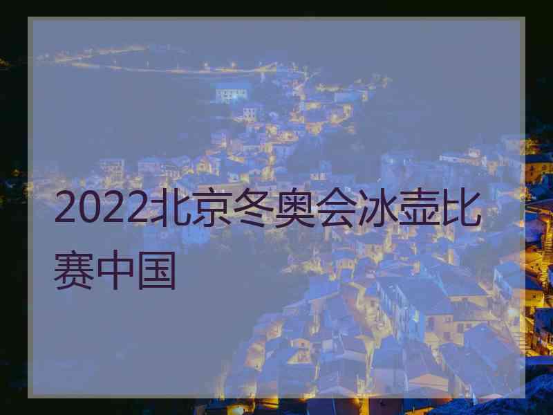 2022北京冬奥会冰壶比赛中国