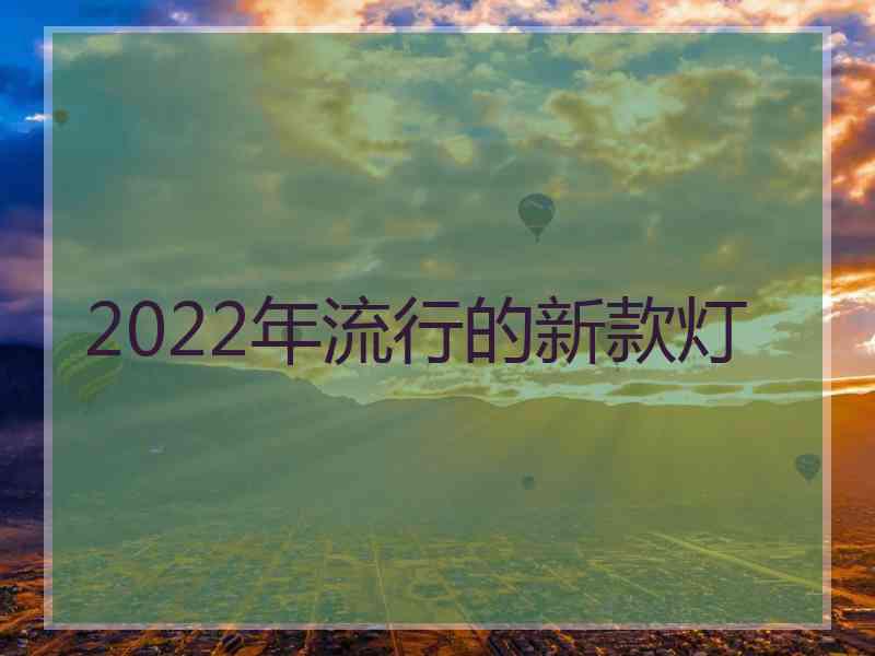 2022年流行的新款灯