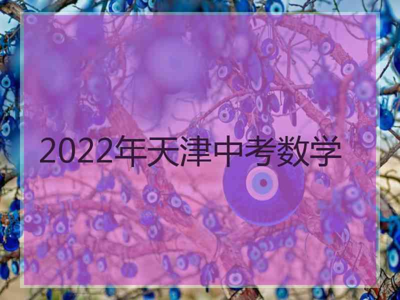 2022年天津中考数学