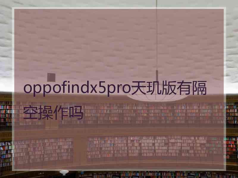 oppofindx5pro天玑版有隔空操作吗