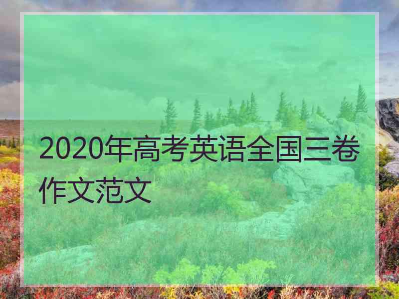 2020年高考英语全国三卷作文范文