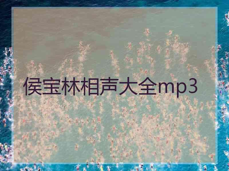 侯宝林相声大全mp3