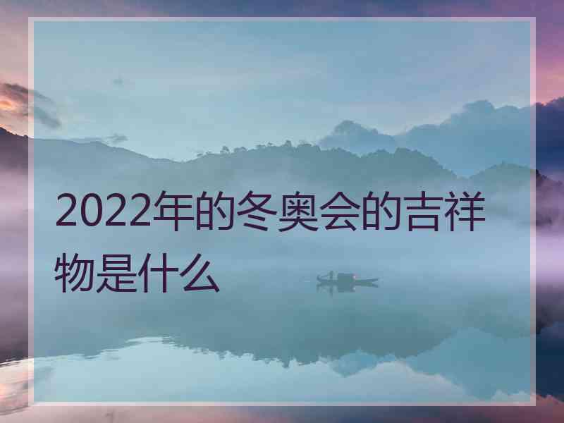 2022年的冬奥会的吉祥物是什么