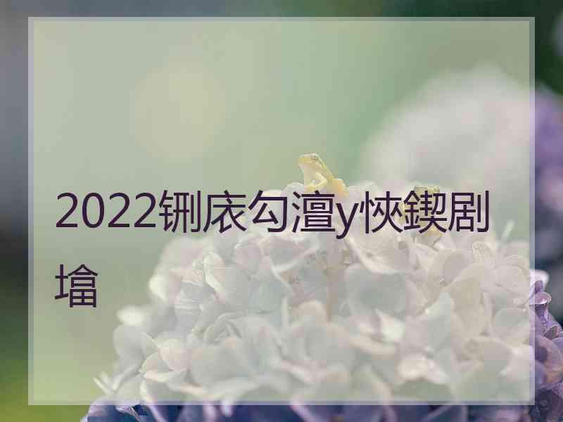 2022铏庡勾澶у悏鍥剧墖