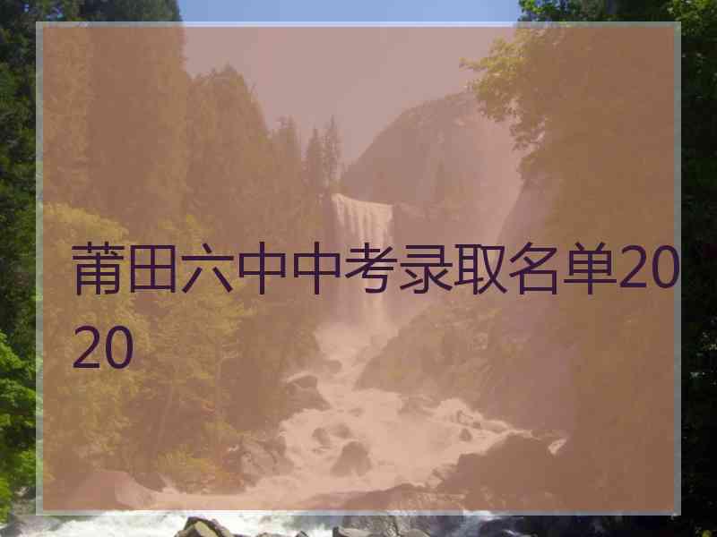 莆田六中中考录取名单2020