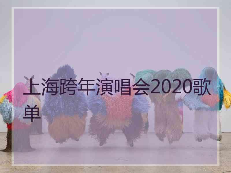 上海跨年演唱会2020歌单