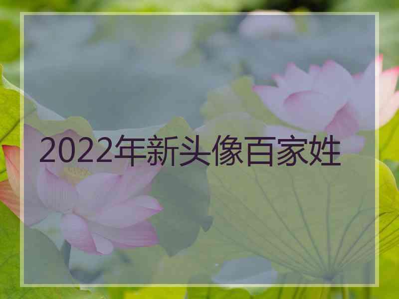 2022年新头像百家姓