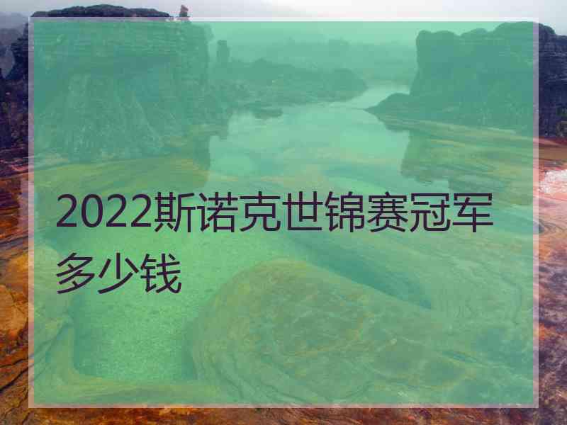 2022斯诺克世锦赛冠军多少钱