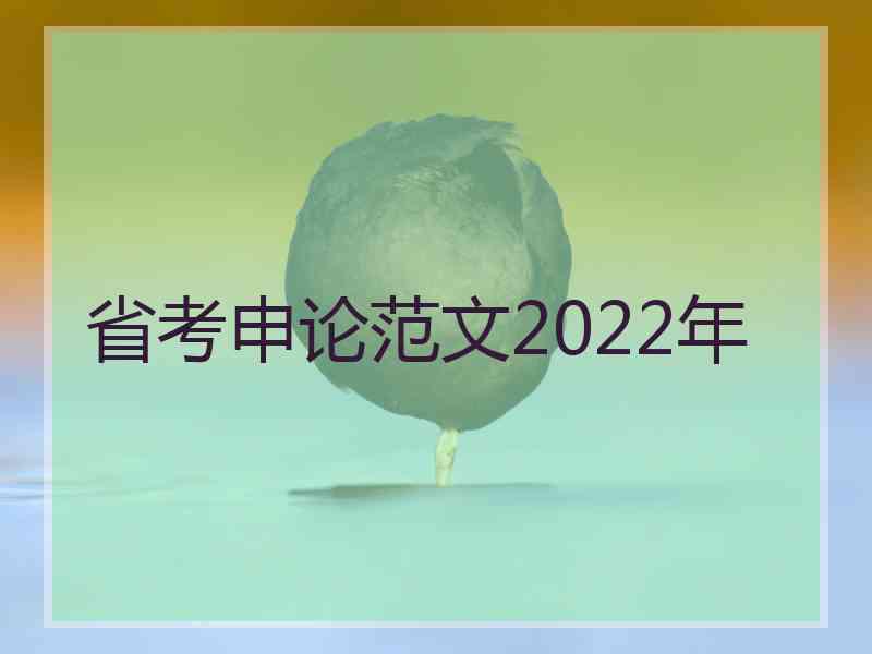 省考申论范文2022年