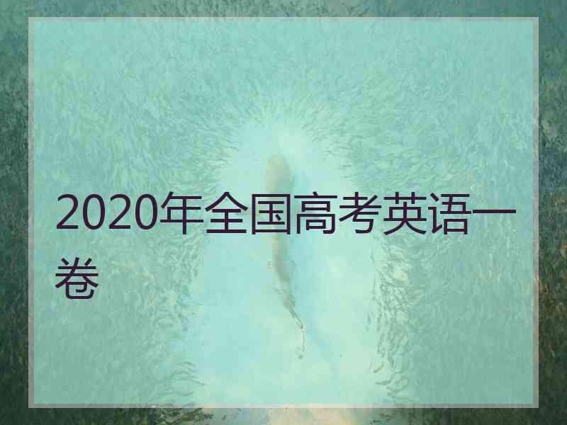 2020年全国高考英语一卷