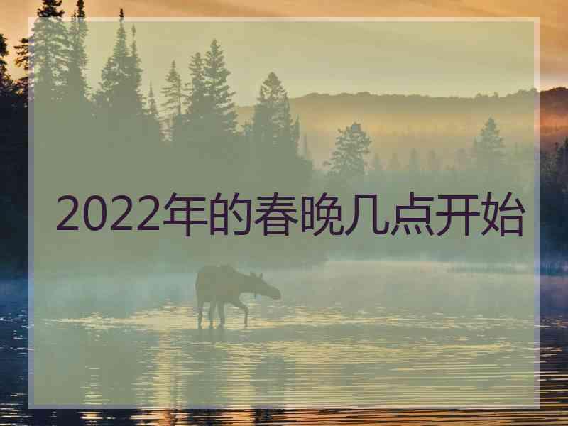 2022年的春晚几点开始