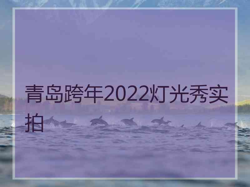 青岛跨年2022灯光秀实拍