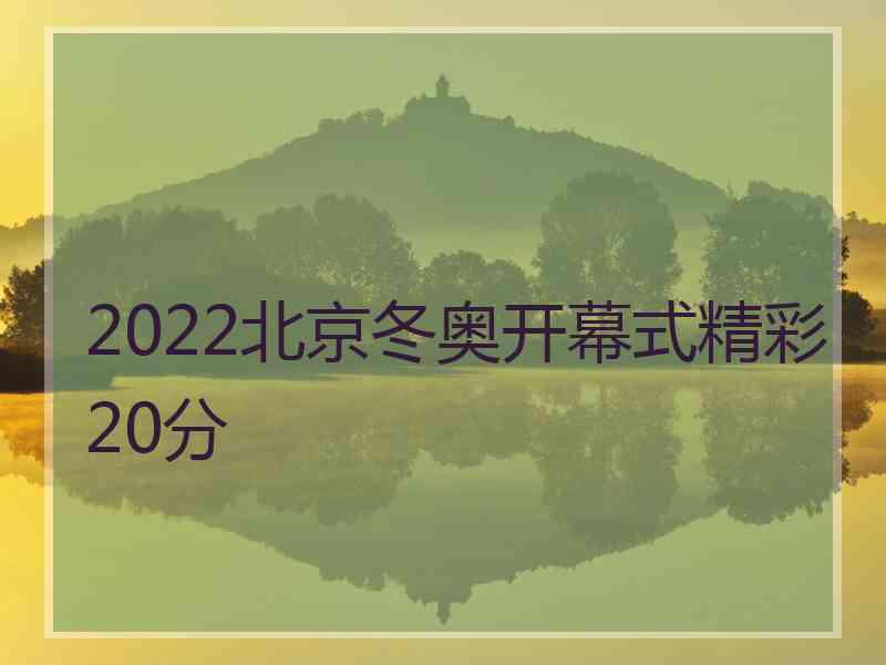 2022北京冬奥开幕式精彩20分