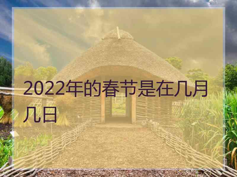 2022年的春节是在几月几日