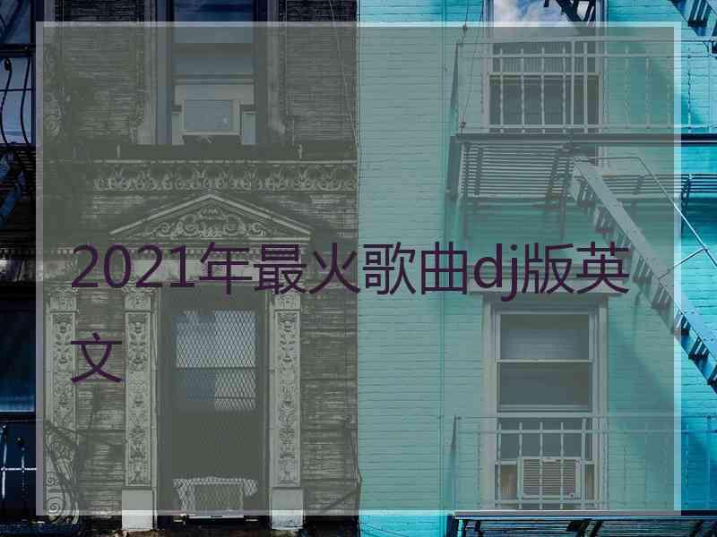 2021年最火歌曲dj版英文