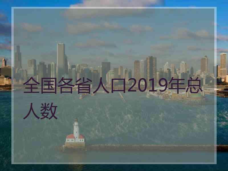 全国各省人口2019年总人数