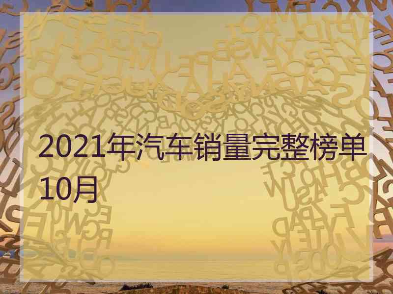 2021年汽车销量完整榜单10月