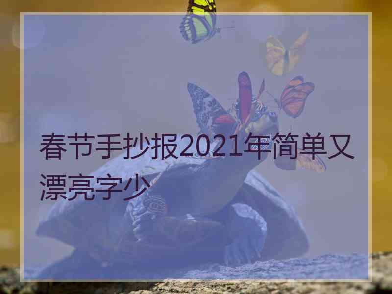 春节手抄报2021年简单又漂亮字少