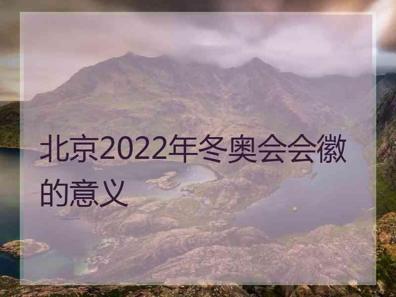 北京2022年冬奥会会徽的意义