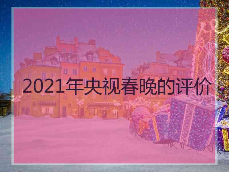 2021年央视春晚的评价