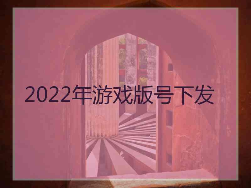 2022年游戏版号下发