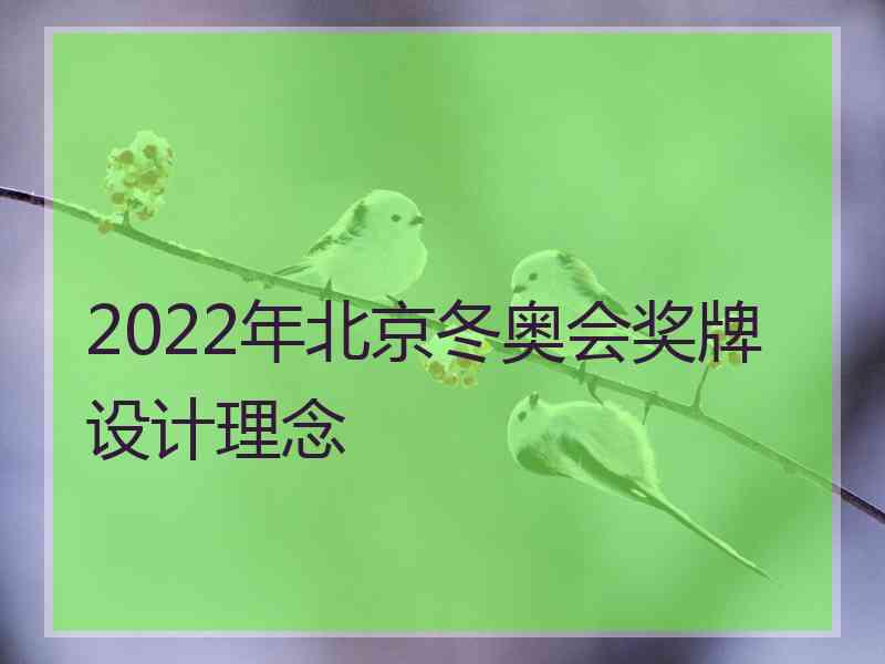 2022年北京冬奥会奖牌设计理念