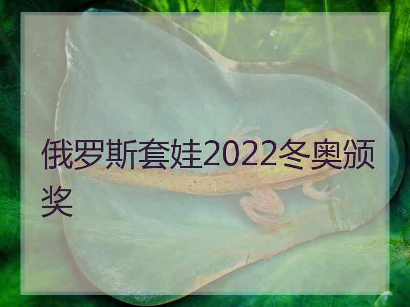 俄罗斯套娃2022冬奥颁奖