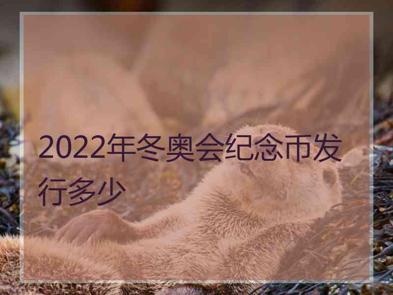 2022年冬奥会纪念币发行多少