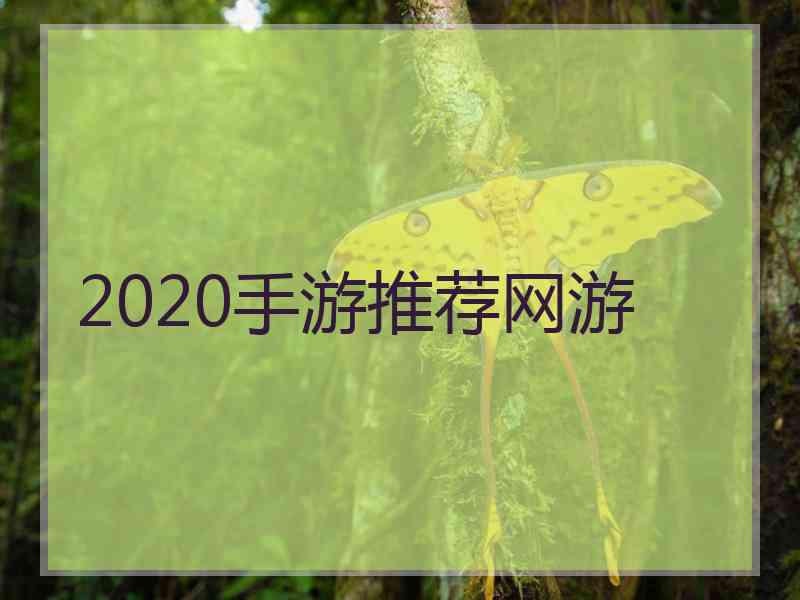 2020手游推荐网游