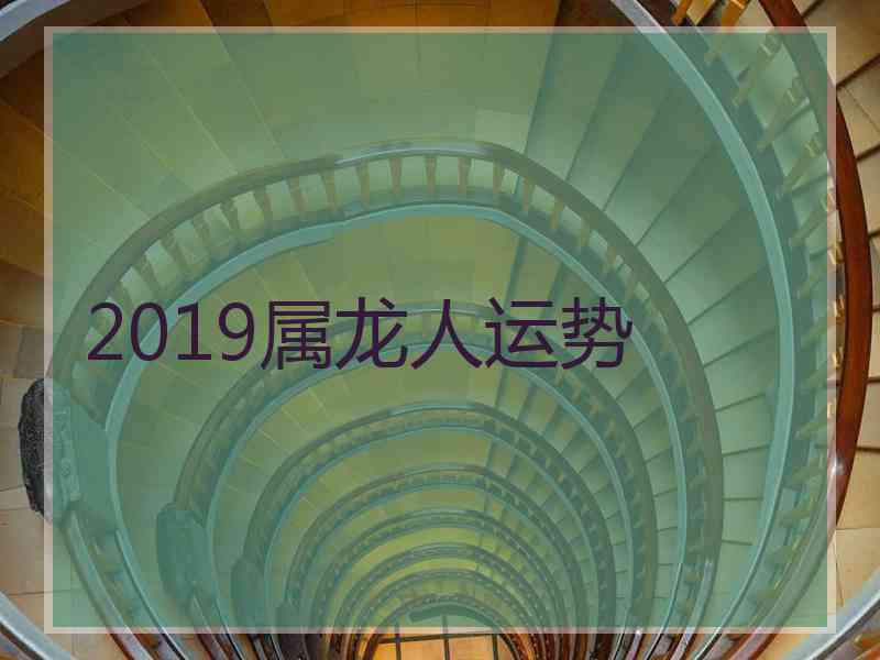 2019属龙人运势