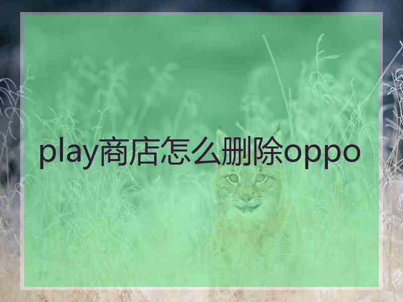 play商店怎么删除oppo