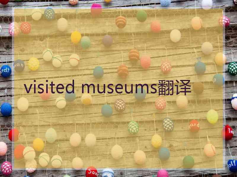 visited museums翻译