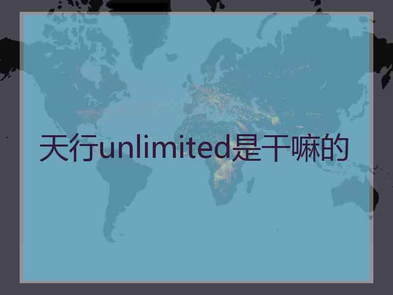 天行unlimited是干嘛的