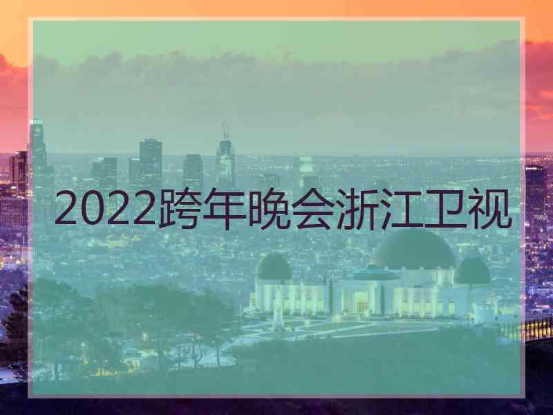 2022跨年晚会浙江卫视