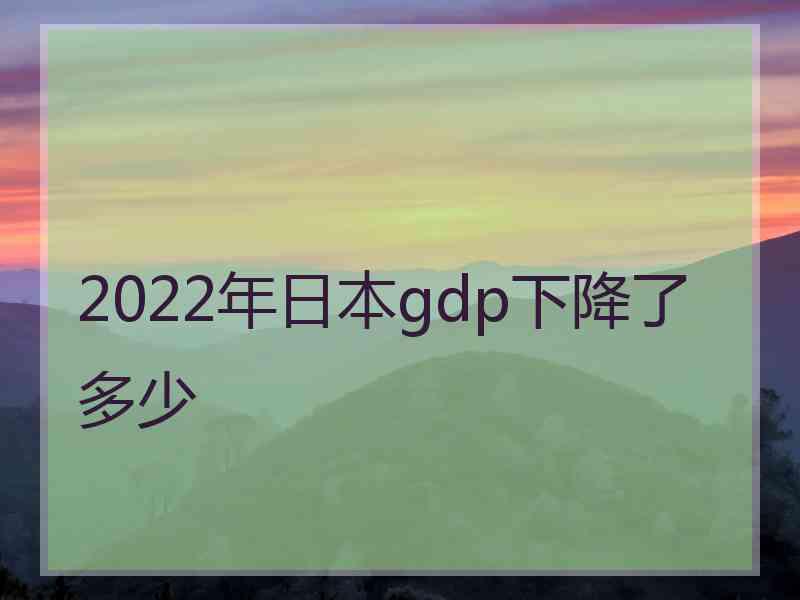 2022年日本gdp下降了多少