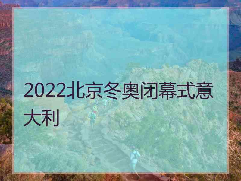 2022北京冬奥闭幕式意大利