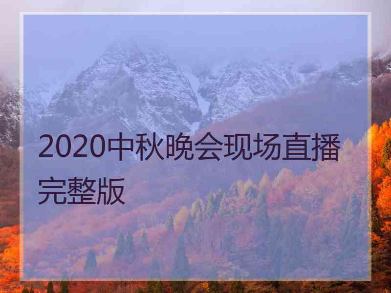 2020中秋晚会现场直播完整版