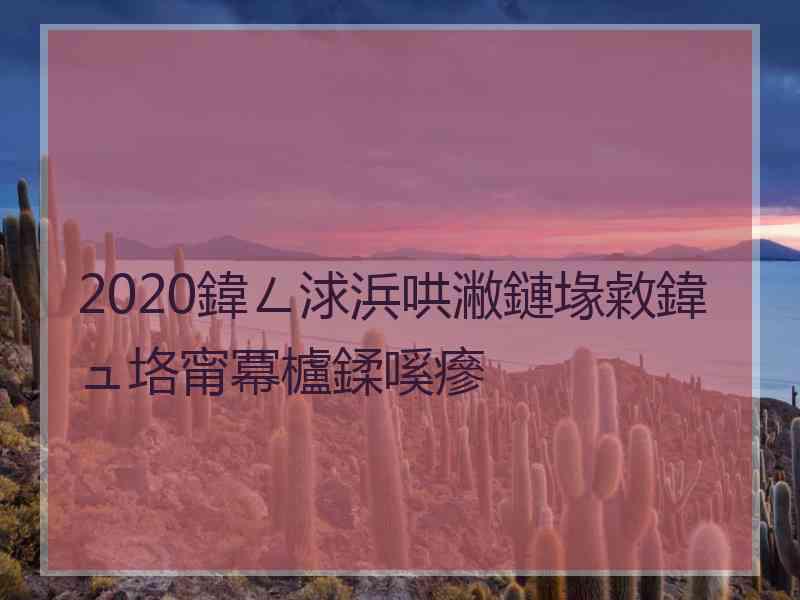 2020鍏ㄥ浗浜哄潎鏈堟敹鍏ュ垎甯冪櫨鍒嗘瘮